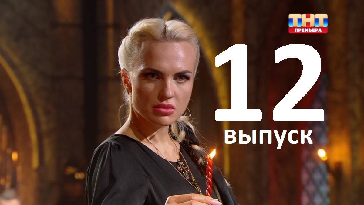 Экстрасенсы реванш 2 выпуск от 12 октября. Экстрасенсы реванш 2 выпуск от 12 октября