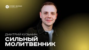 Сильный молитвенник  / Дмитрий Кузьмин  / 24.11.24