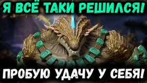 Ну вот и я открылся на 1+1! Повезёт ли Блогеру в этот раз?! | Watcher of Realms