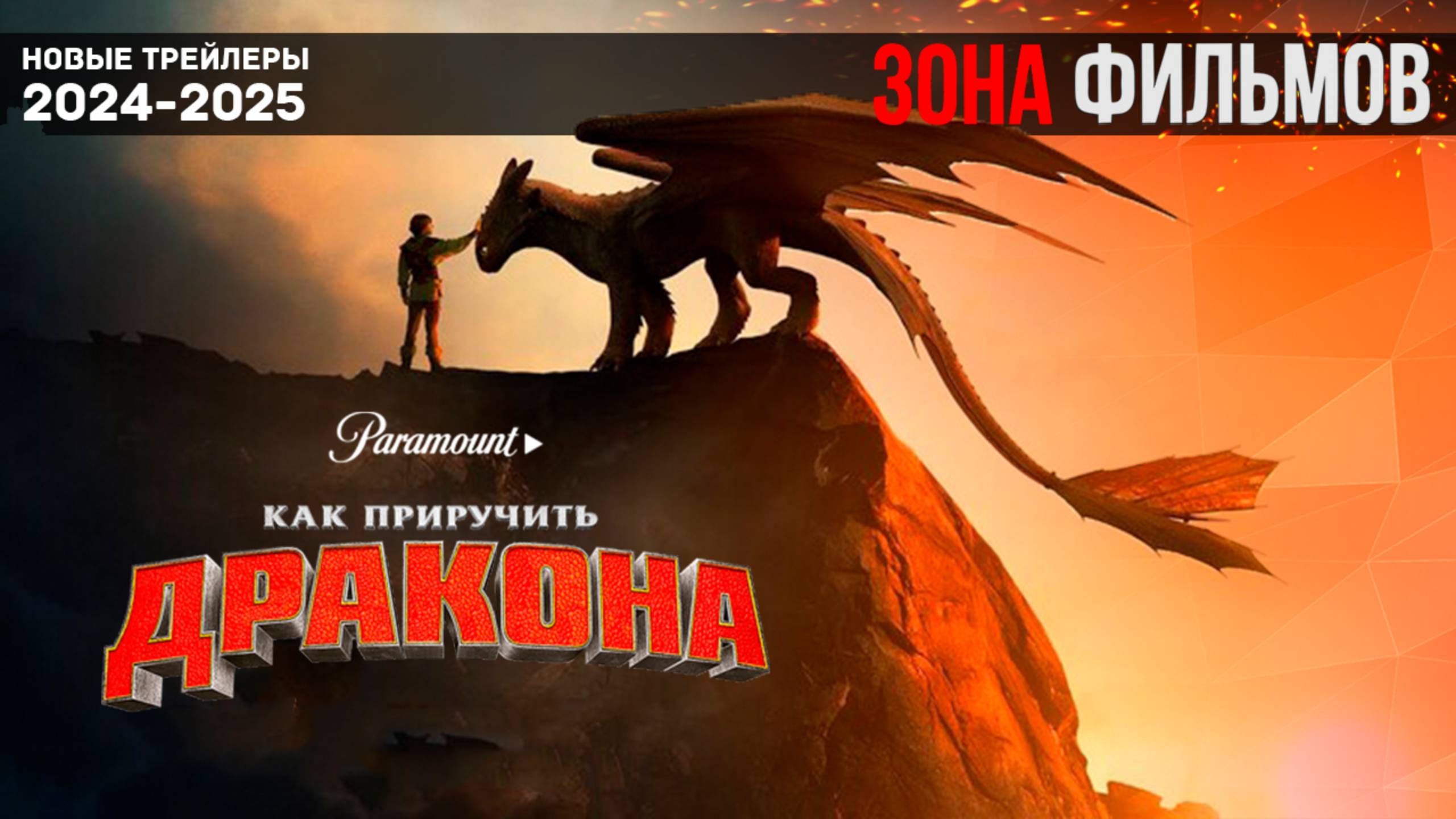 Как приручить дракона - дублированный трейлер 2025 (Зона Фильмов) смотреть онлайн