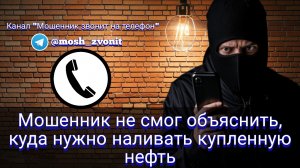 Мошенник не смог объяснить, куда нужно наливать купленную нефть