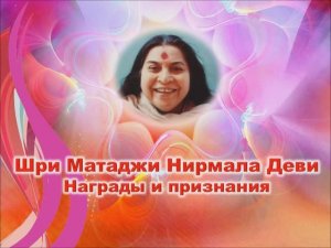 2-Награды и признания Шри Матаджи