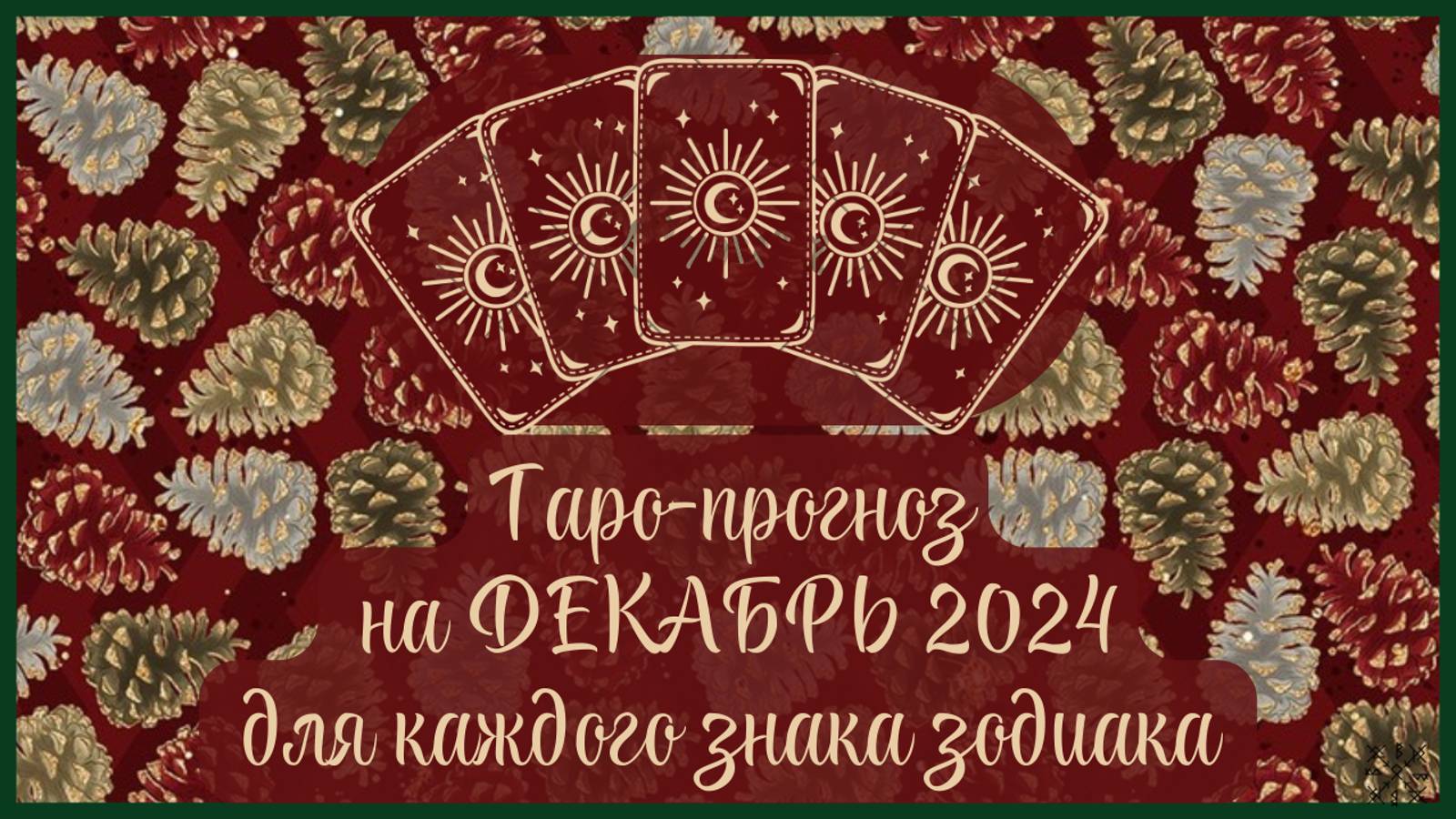 ТАРО ПРОГНОЗ на ДЕКАБРЬ 2024 г✨ Общий ФОН месяца❗ ОТНОШЕНИЯ💕 ФИНАНСЫ💰 для каждого знака зодиака
