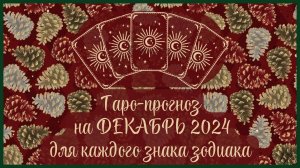 ТАРО ПРОГНОЗ на ДЕКАБРЬ 2024 г✨ Общий ФОН месяца❗ ОТНОШЕНИЯ💕 ФИНАНСЫ💰 для каждого знака зодиака
