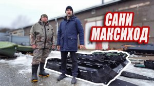 ОБЗОР САНЕЙ МАКСИХОД ДЛЯ СНЕГОХОДА