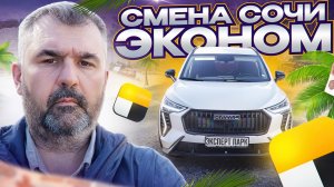 Работа в октябре Сочи эконом, Яндекс такси.