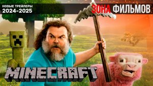 Minecraft в кино - дублированный трейлер #2 - 2025 (Зона Фильмов)