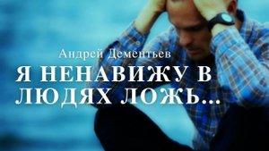 "Я ненавижу в людях ложь.." Стихи Андрея Дементьева, читает Юрий Арутюнов.