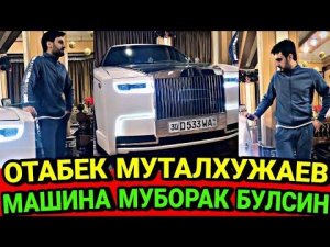ХОНАНДА ОТАБЕК МУТАЛХУЖАЕВ МАШИНА МУБОРАК БУЛСИН ТАБРИКЛАЙМИЗ