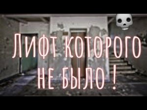 Лифт которого не было//Страшилка на ночь\\\😱😈