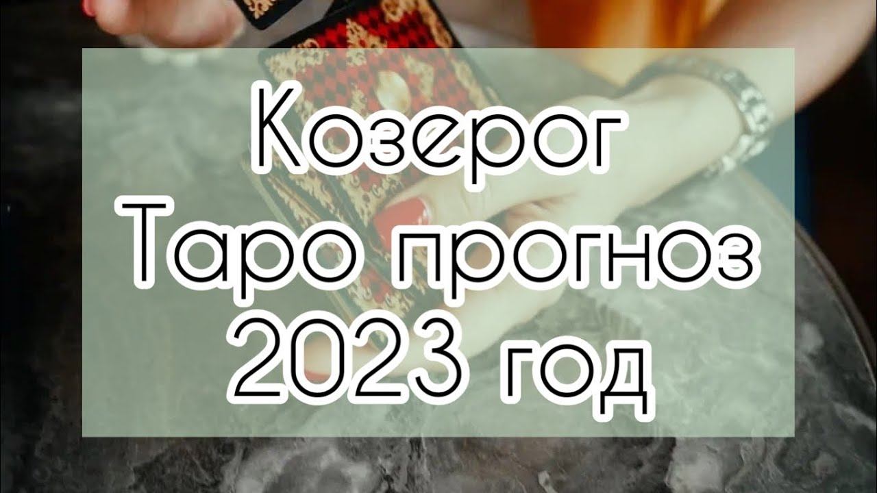 Козерог ♑️ 2023 год прогноз Таро