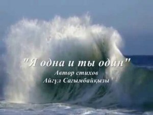 Я одна и ты один