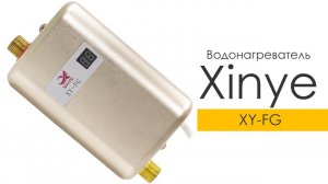 Водонагреватель Xinye XY-FG