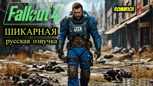 ☢️ Fallout 4 НА РУССКОМ ☢️ ДАЛЬШЕ ☢️