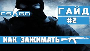 Как научиться зажимать CS:GO #2