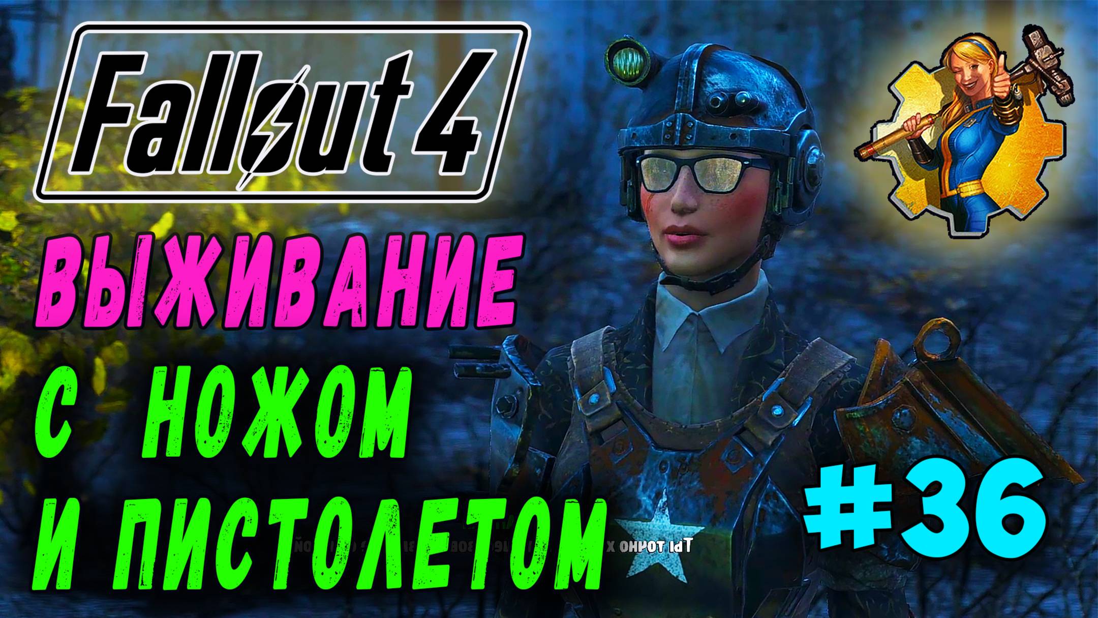 Выживание с ножом и пистолетом + RoDM - Fallout 4 (Стрим 36)