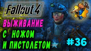 Выживание с ножом и пистолетом + RoDM - Fallout 4 (Стрим 36)