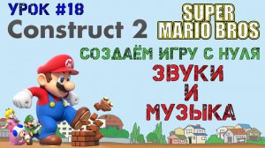 Construct 2. Super Mario Bros: Звуки и музыка (Урок 18)