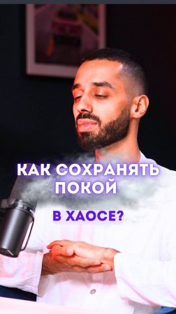 Как Сохранять Покой в Хаосе?