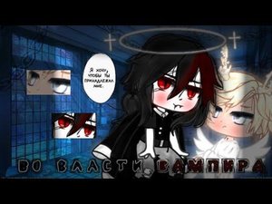 🧛🏻♂"Во власти вампира" Сериал •яой• [9/?] °Gacha club° Оригинал ~🥀
