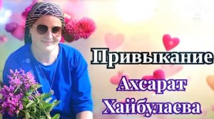 Ахсарат Хайбулаева "Привыкание "