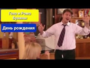Гена и Рома Букины - День рождения