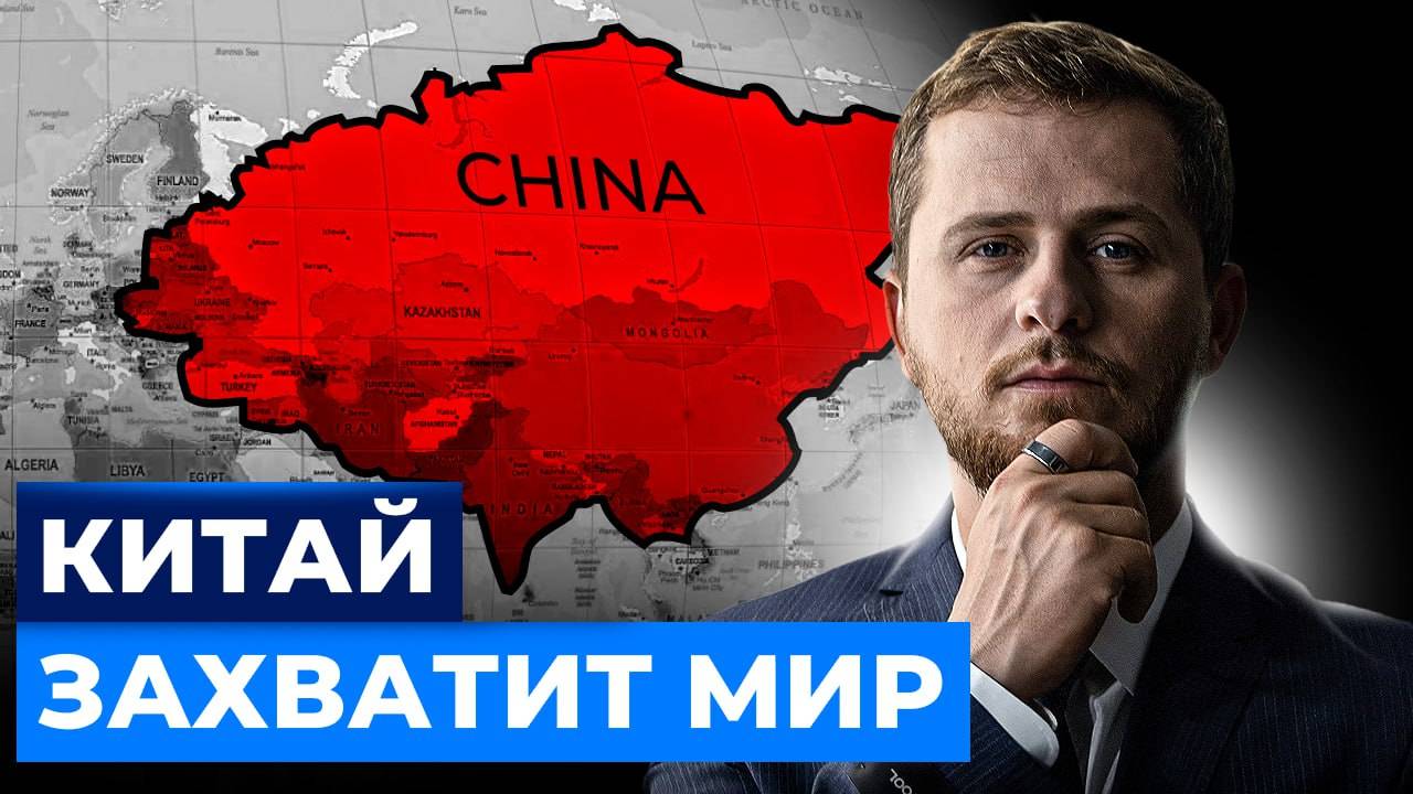 Как Китай захватывает Мир. Тотальный контроль рынка и высокие технологии
