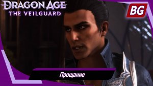 Dragon Age: The Veilguard ➤ Задание Луканиса №2 ➤ Прощание