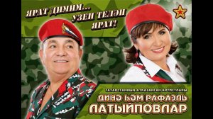 Динә һәм Рафаэль Латыйповлар. Концерт в СДК с. Моисеевка. 25 февраля 2020