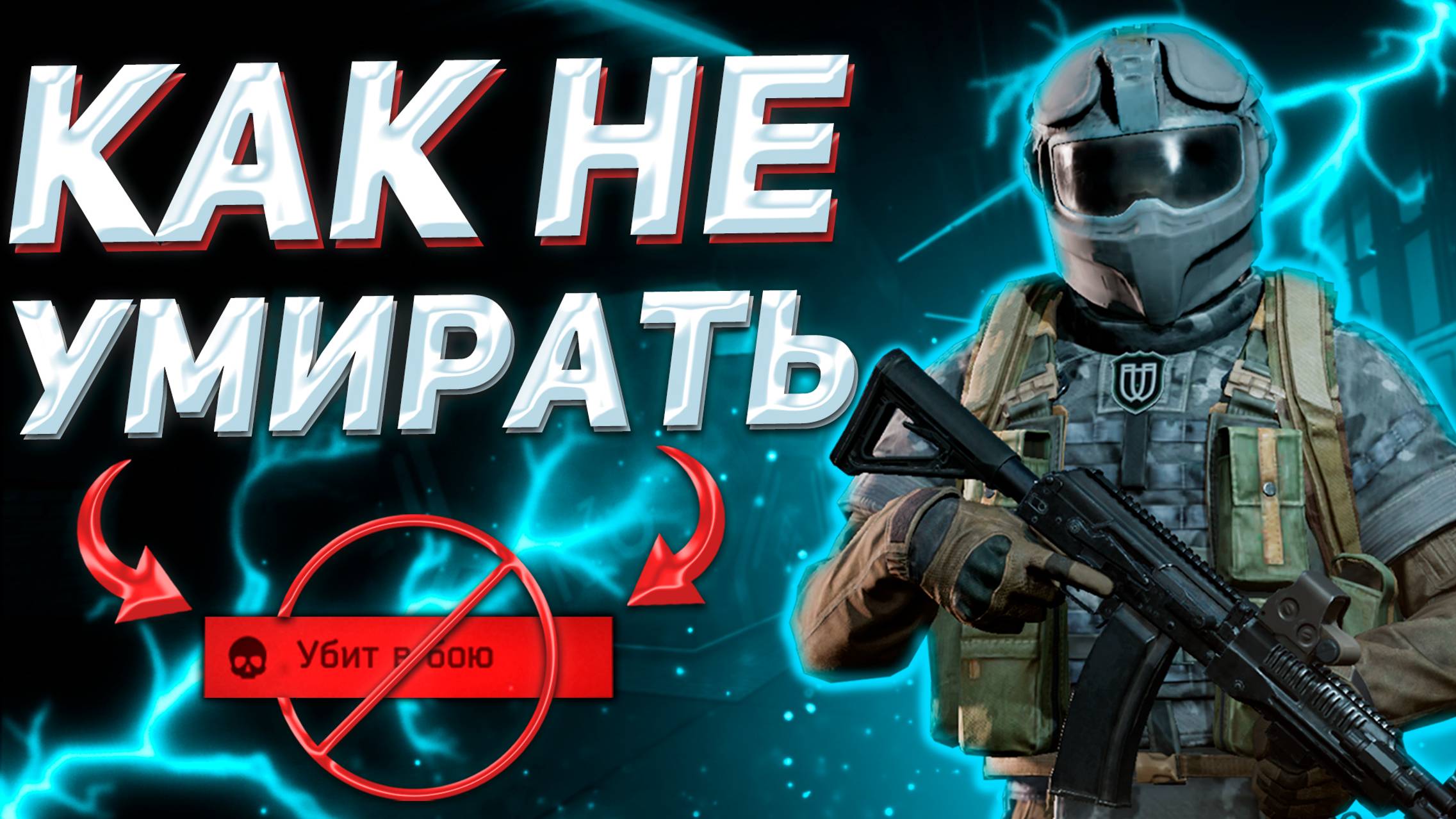 ARENA BREAKOUT | ГАЙД | КАК НЕ УМИРАТЬ В РЕЙДЕ В АРЕНА БРЕЙКАУТ смотреть онлайн