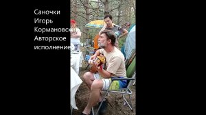 Саночки (песня про блокаду). Игорь Кормановский. Авторское исполнение.