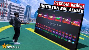 ПОТРАТИЛ ВСЁ БАБЛО И ОТКРЫЛ ГОЛД КЕЙСЫ В GTA 5 RP MURRIETA 1
