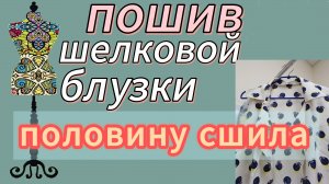 ПОШИВ ШЕЛКОВОЙ БЛУЗКИ Половину сшила!