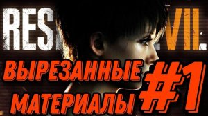 История Зои → Resident Evil 7 Biohazard: Вырезанные материалы#1