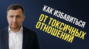 Как избавиться от токсичных отношений?