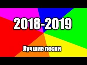 ЛУЧШИЕ ПЕСНИ 2018-2019 ГОДА[ЛУЧШИЕ ПОДБОРКИ]