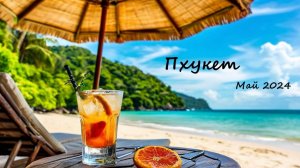 Phuket Май 2024 #2