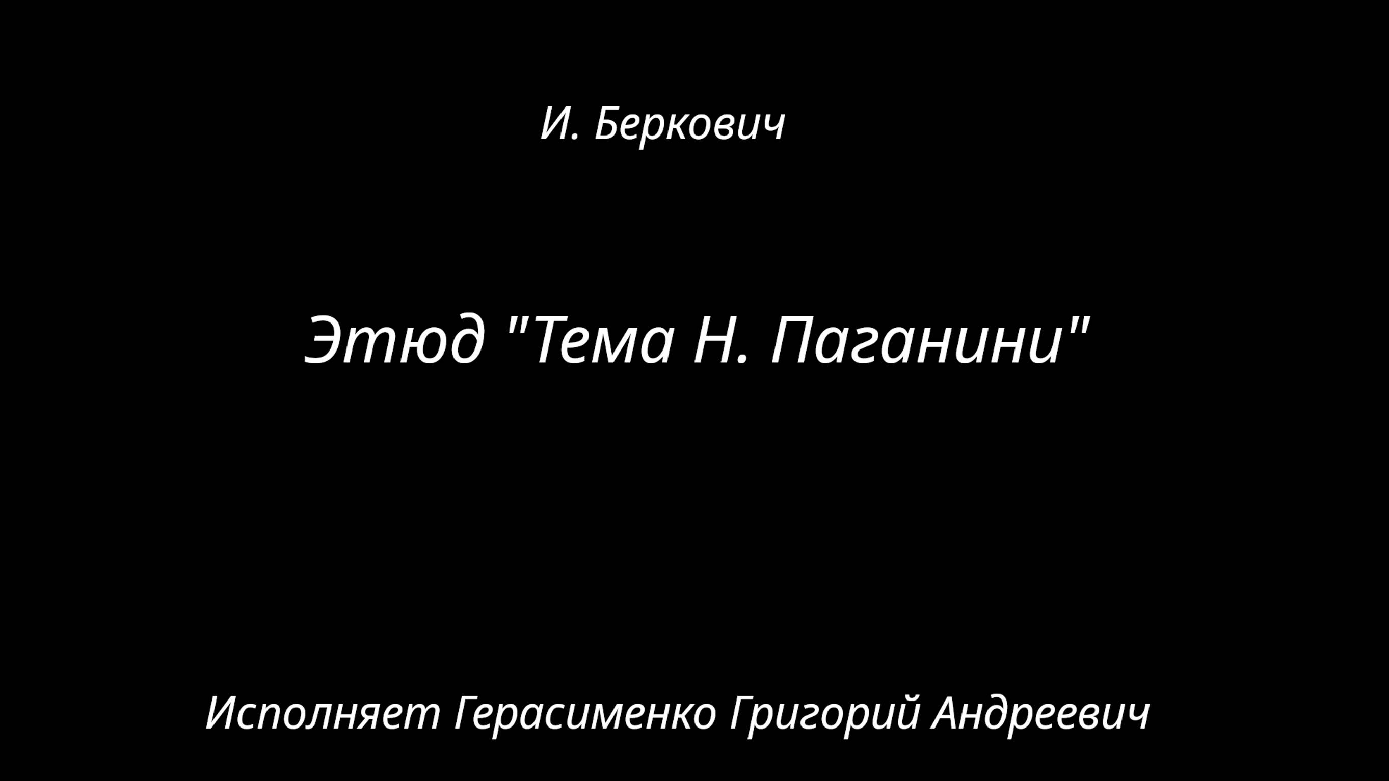 Фортепиано Этюд тема Н. Паганини И. Беркович