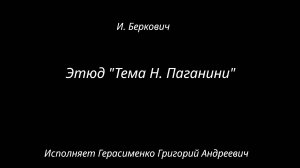 Фортепиано "Этюд (тема Н. Паганини)" И. Беркович