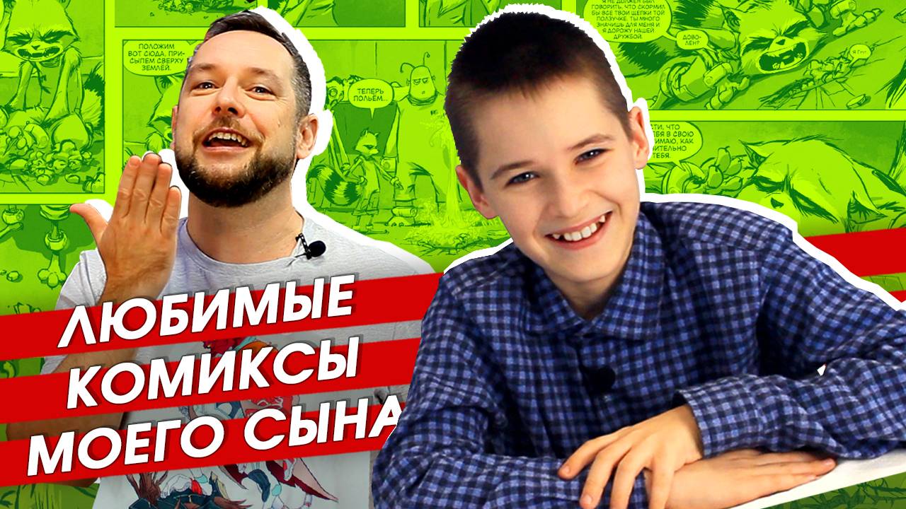 Комиксы для детей. Топ-3 детских комиксов по версии моего сына