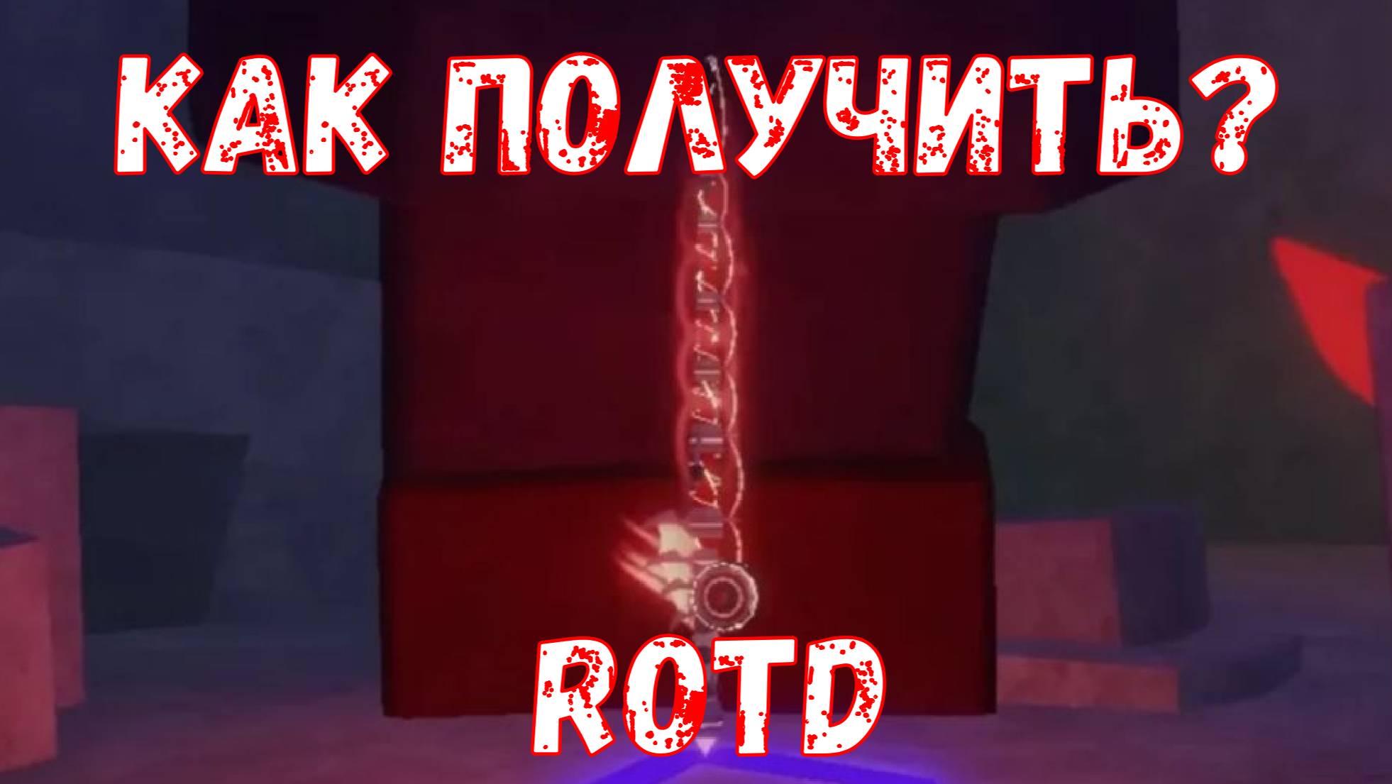 ROBLOX Fisch как получить Rod Of The Depths?