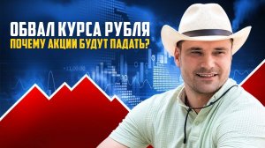 Обвал курса рубля. Почему акции будут падать? Прогноз курса доллара.