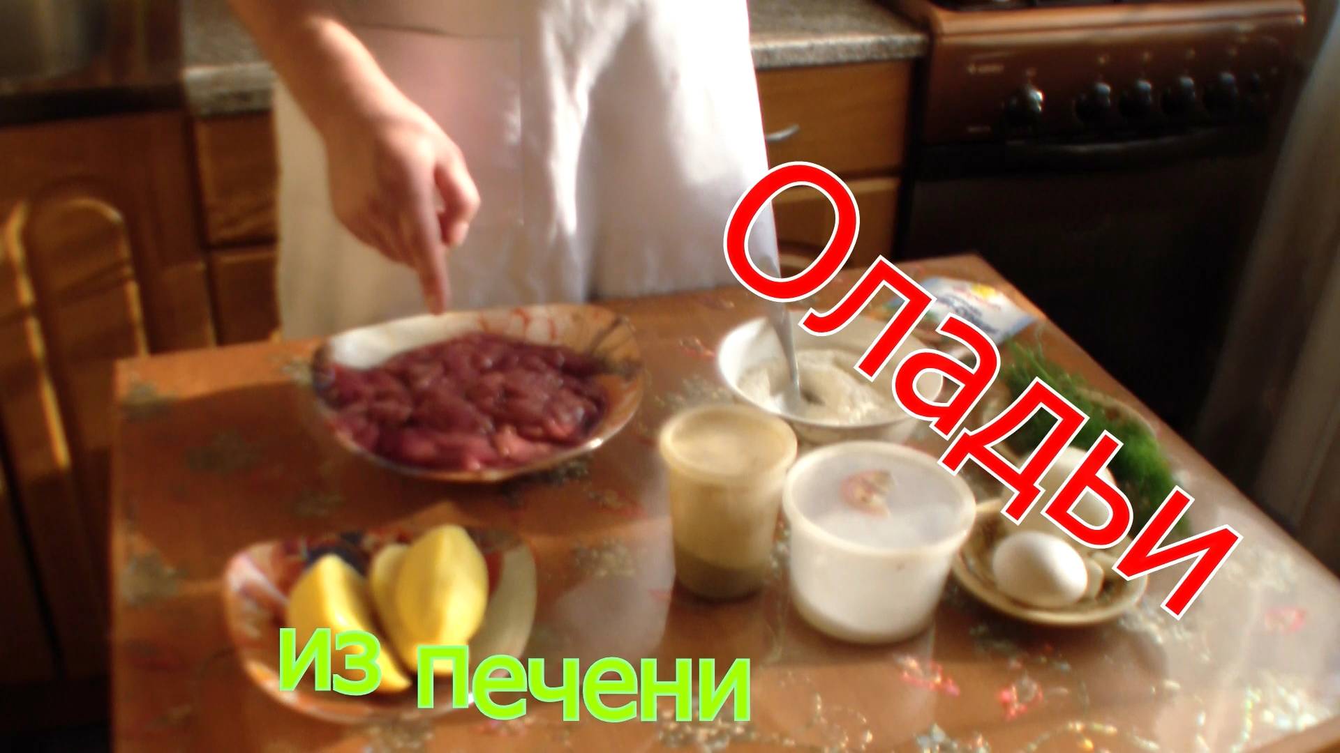 Оладьи из куриной печени