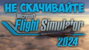 Microsoft Flight Simulator 2024 - ХУЖЕ РЕЛИЗА НЕ БЫЛО