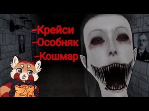 Крейси на кошмаре пройдена✔️ Eyes - the horror game прохождение...