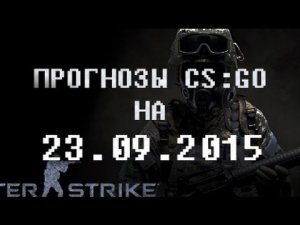 Быстрые  прогнозы CS:GO Lounge матчей на 23.09.2015