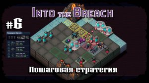 Нападение на Улей ★ Into the Breach ★ Выпуск #6