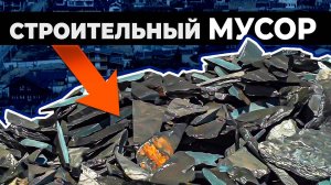 Как убрать МНОГО строительного мусора с участка