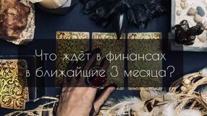 Что ждет в финансах в ближайшие 3 месяца? Общий расклад Таро.