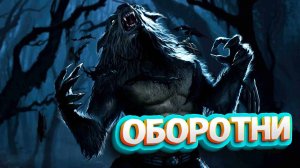 Оборотни.